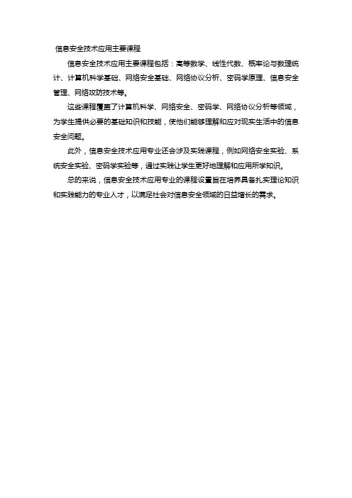 信息安全技术应用主要课程