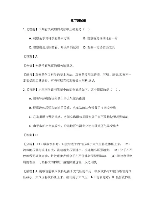 初中科学华东师大版七年级上走近科学第一节 探索奇妙的自然界-章节测试习题