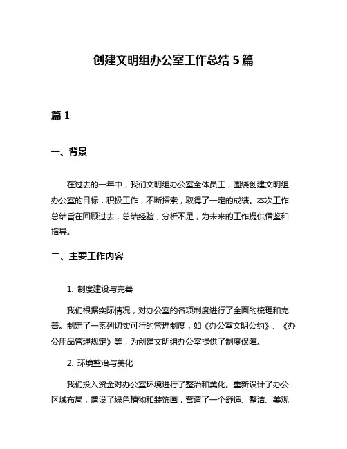 创建文明组办公室工作总结5篇