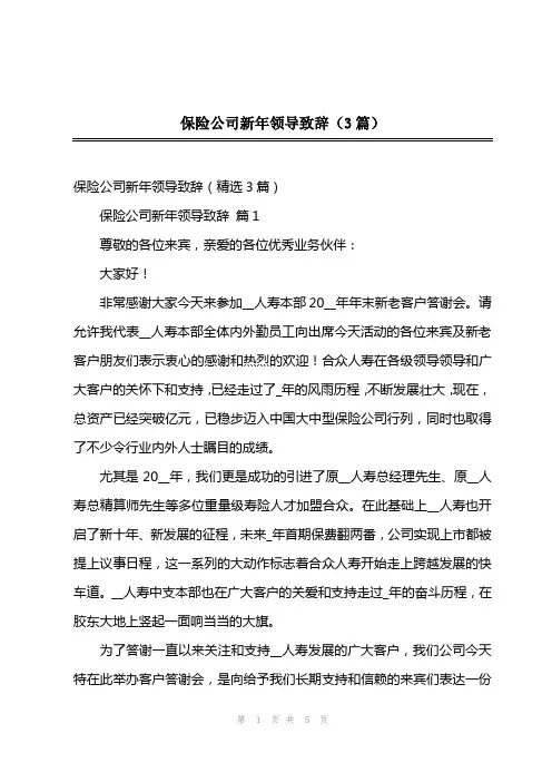 保险公司新年领导致辞(3篇)