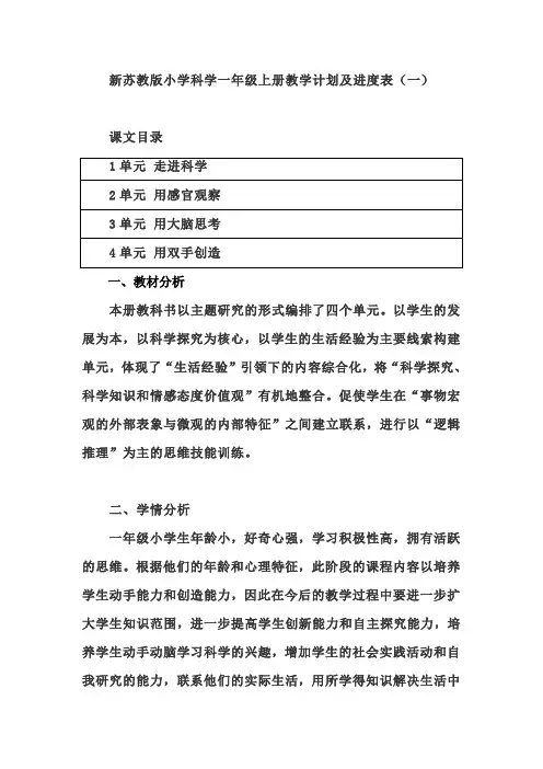 新苏教(2017版)小学科学一年级上册教学计划及进度表共二套(含目录)