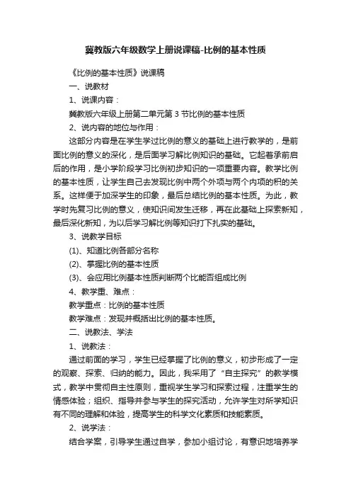 冀教版六年级数学上册说课稿-比例的基本性质