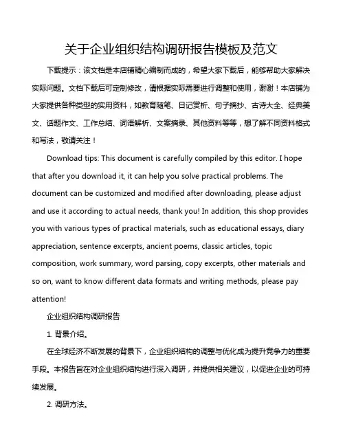 关于企业组织结构调研报告模板及范文
