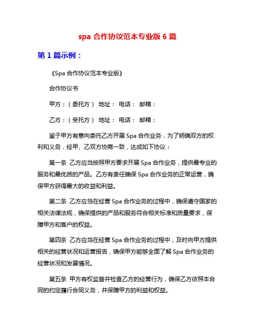 spa合作协议范本专业版6篇