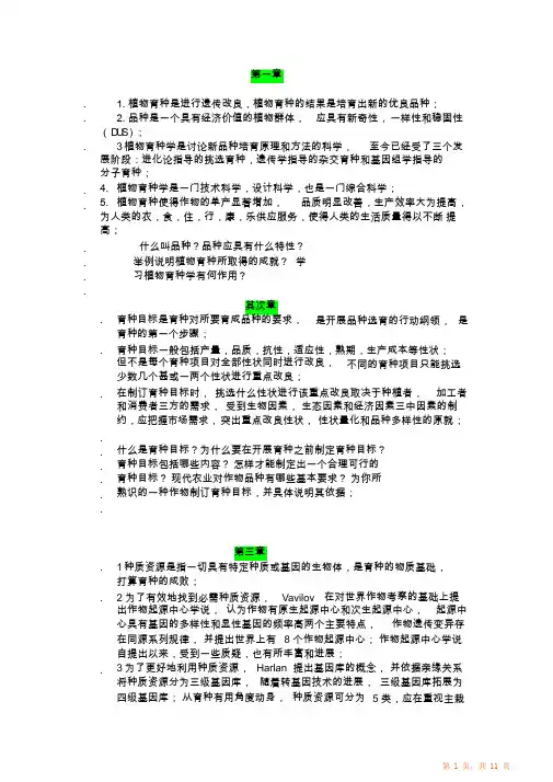 作物育种学各章知识归纳总结(超详细)(精华)