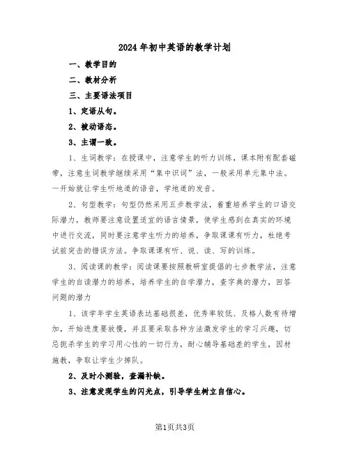 2024年初中英语的教学计划(2篇)