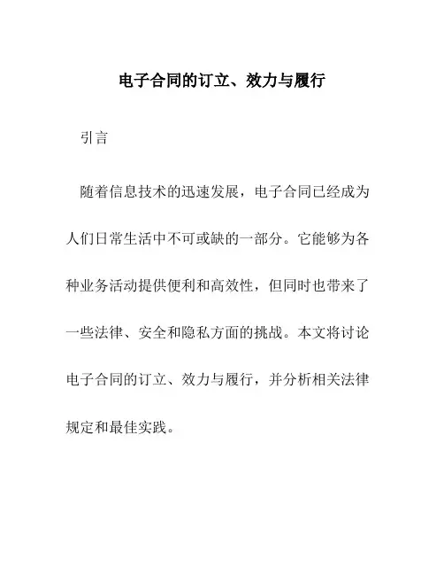 电子合同的订立、效力与履行