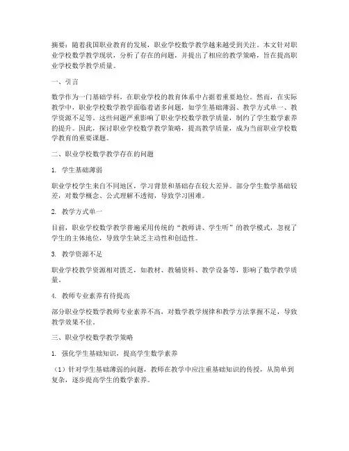 职业学校数学教研论文