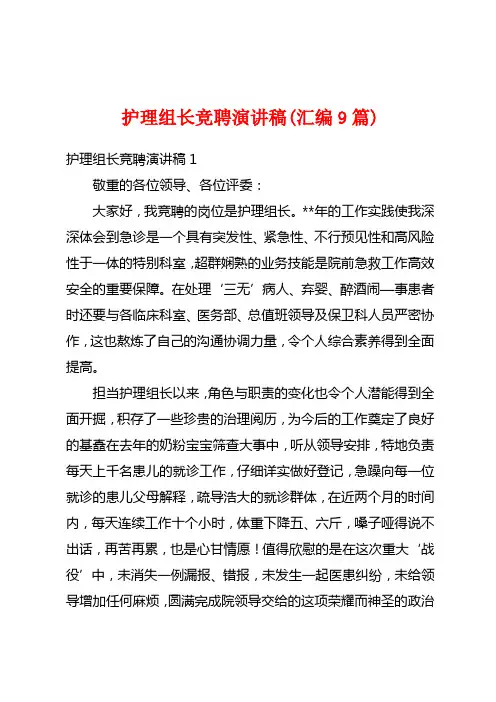 护理组长竞聘演讲稿(汇编9篇)