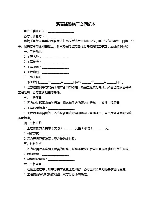 沥青铺路施工合同范本