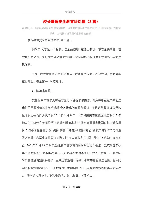 校长暑假安全教育讲话稿(3篇)精选