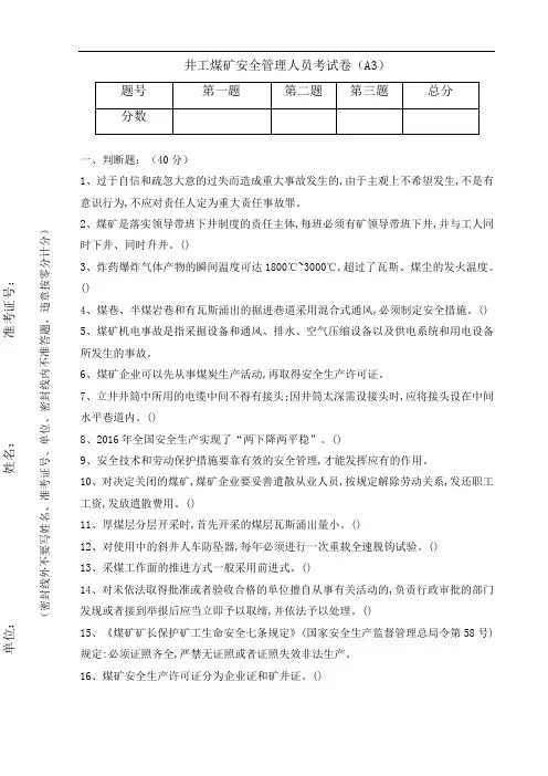 井工煤矿安全管理人员考试卷(A3) 