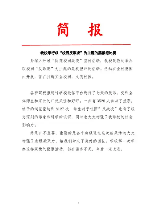 学校进行校园“反欺凌”黑板报投票比赛简报