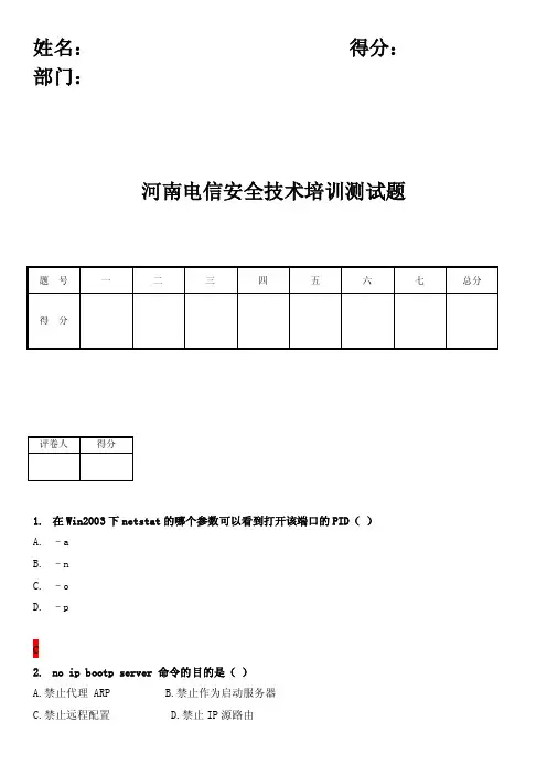 河南电信安全技术测试题（含答案）