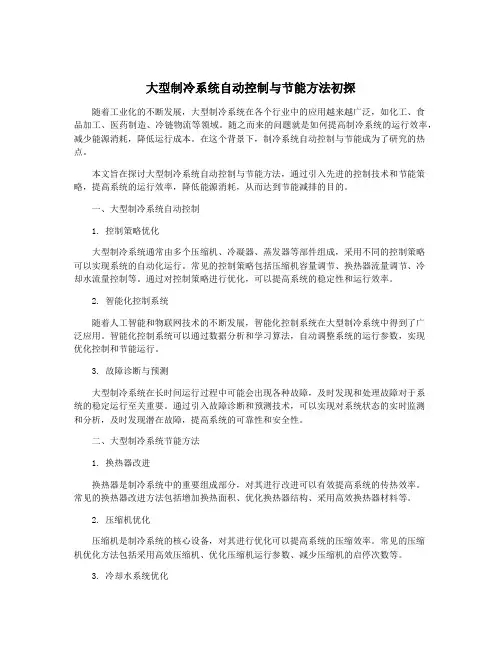 大型制冷系统自动控制与节能方法初探