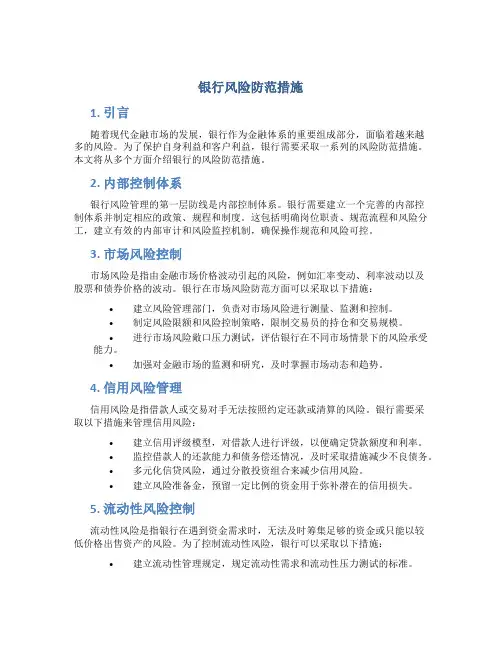 银行风险防范措施