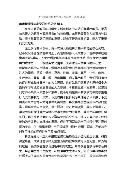 美术新课程标准学习心得总结（通用13篇）