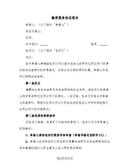 融资服务协议范本(三篇)