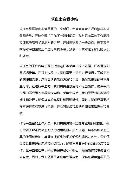 采血室自我小结