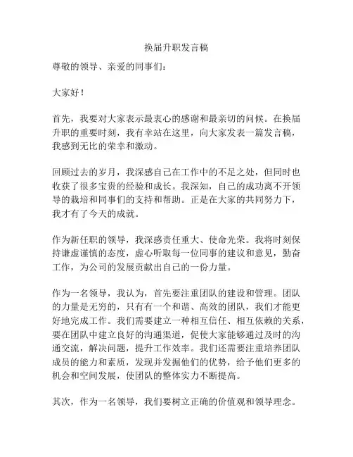 换届升职发言稿