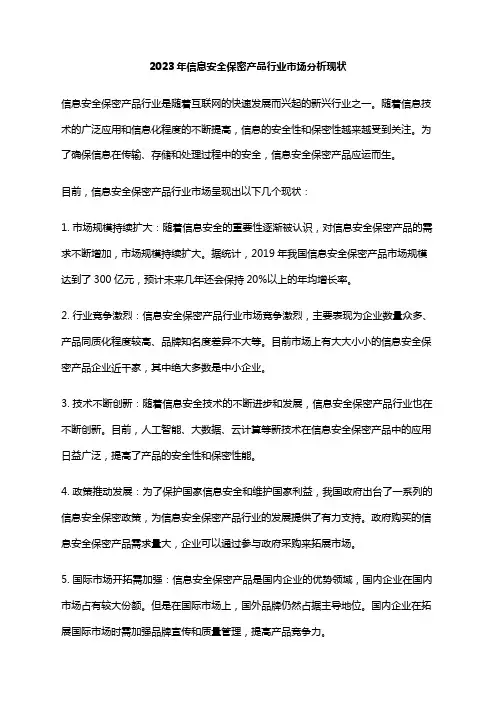 2023年信息安全保密产品行业市场分析现状