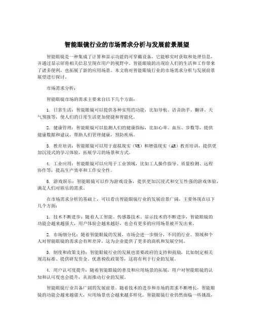 智能眼镜行业的市场需求分析与发展前景展望