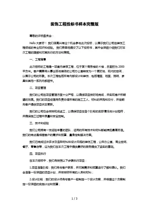 装饰工程投标书样本完整版