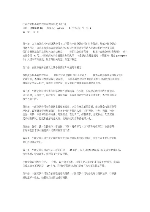 江苏省农村小额贷款公司财务制度