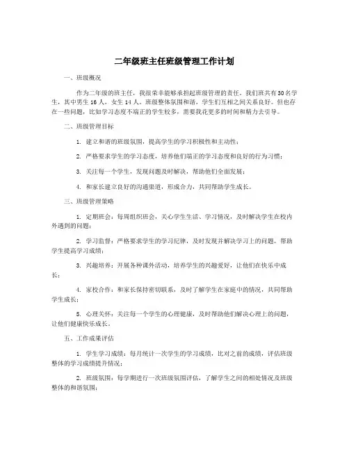 二年级班主任班级管理工作计划