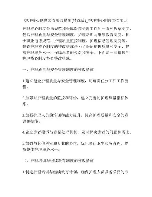 护理核心制度督查整改措施(精选篇)_护理核心制度督查要点
