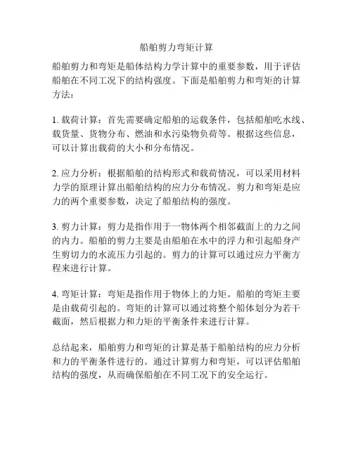 船舶剪力弯矩计算