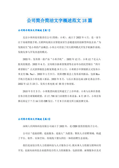 公司简介简洁文字概述范文18篇