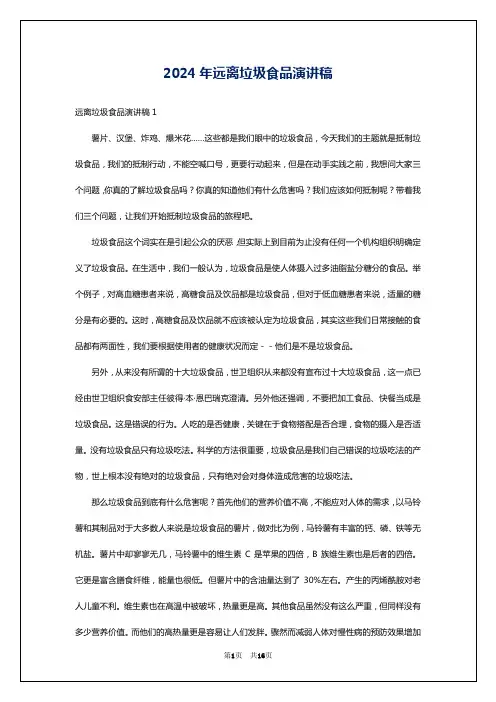 2024年远离垃圾食品演讲稿