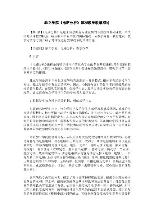 独立学院《电路分析》课程教学改革探讨