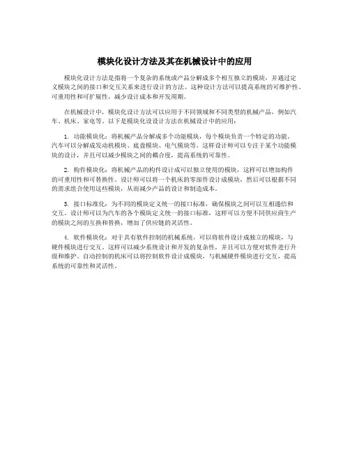 模块化设计方法及其在机械设计中的应用