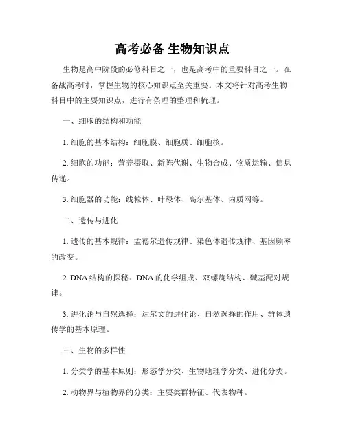 高考必备 生物知识点