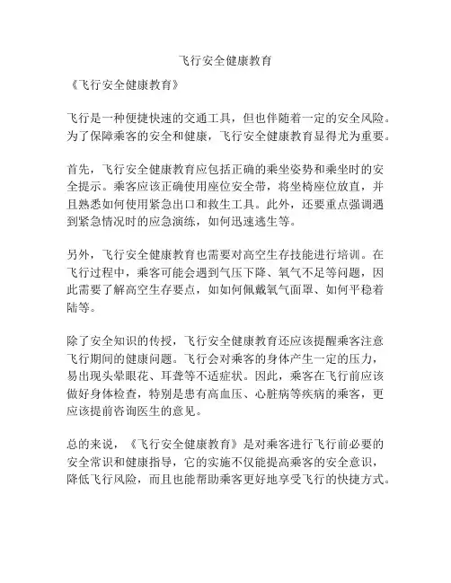 飞行安全健康教育