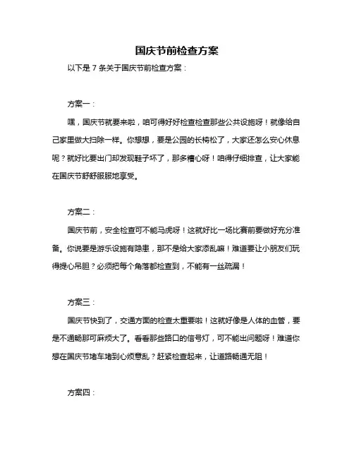 国庆节前检查方案