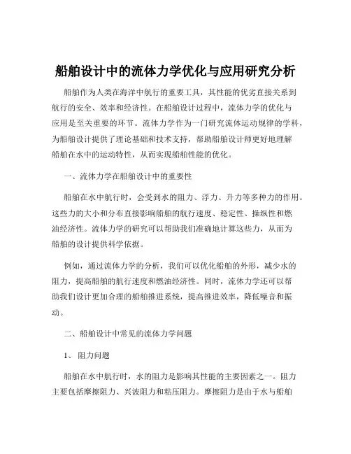船舶设计中的流体力学优化与应用研究分析