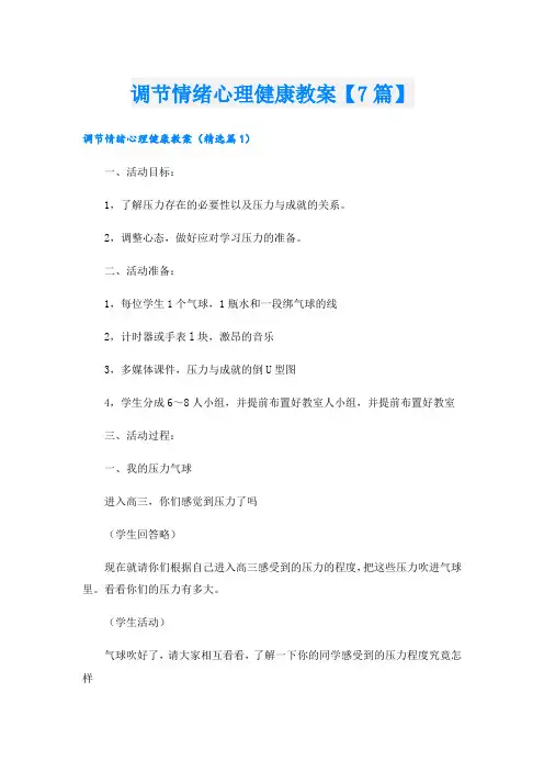 调节情绪心理健康教案【7篇】