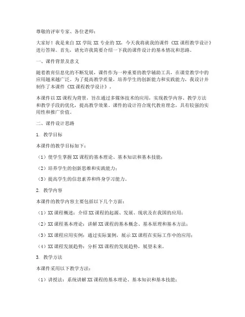 课件答辩讲解稿范文