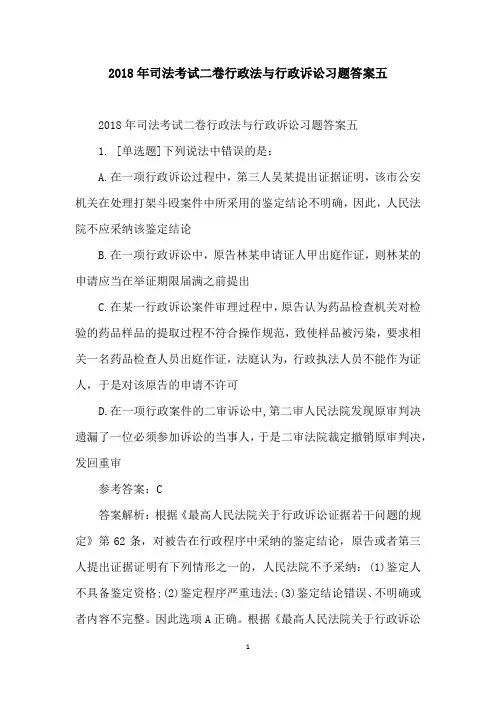 2018年司法考试二卷行政法与行政诉讼习题答案五