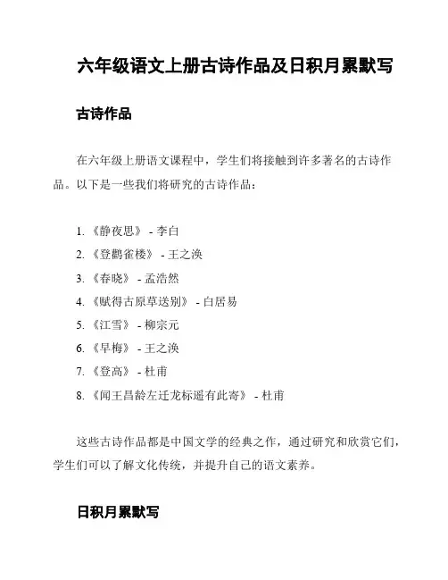 六年级语文上册古诗作品及日积月累默写