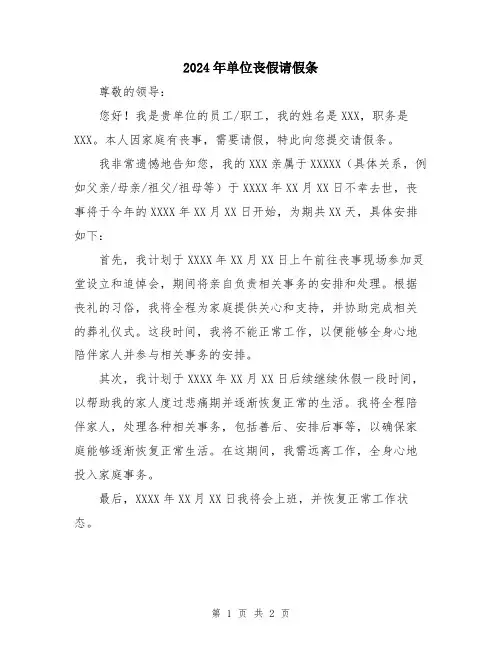 2024年单位丧假请假条