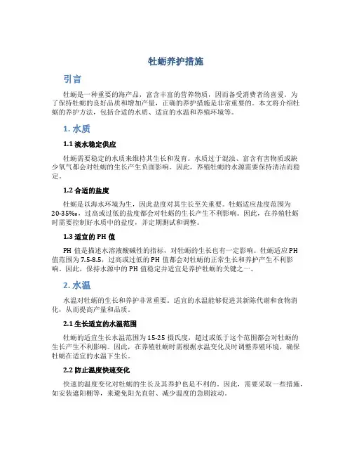 牡蛎养护措施
