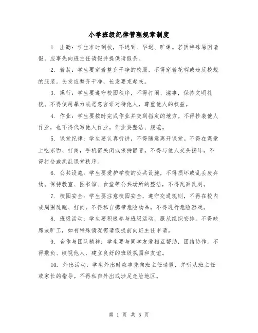 小学班级纪律管理规章制度(三篇)
