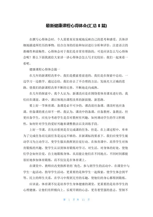 最新健康课程心得体会(汇总8篇)