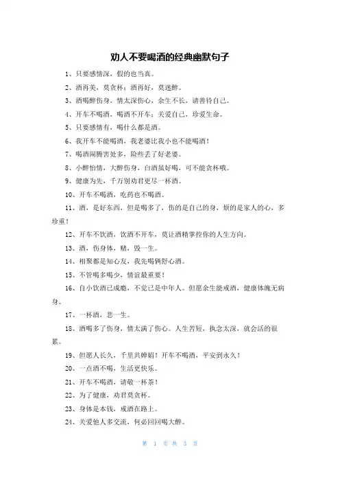 劝人不要喝酒的经典幽默句子