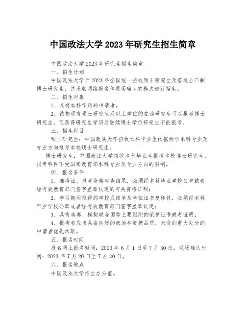 中国政法大学2023年研究生招生简章