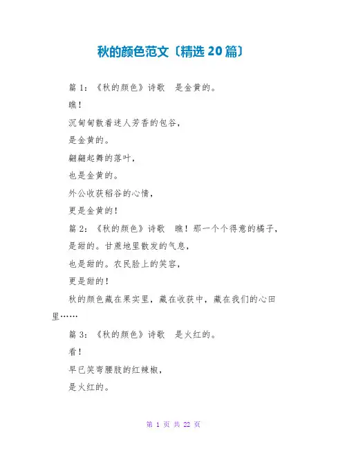 秋的颜色范文(精选20篇)